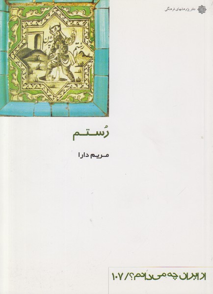 رستم (از ایران چه می دانم 107)