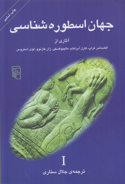 جهان اسطوره شناسی 1 (آثاری از الکساندر کراپ کارل آبراهام و...)