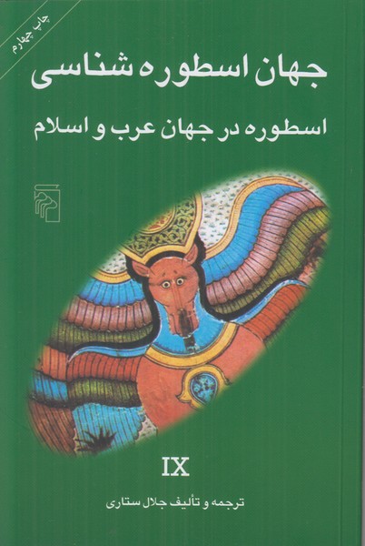 جهان اسطوره شناسی 9 (اسطوره در جهان عرب و اسلام)