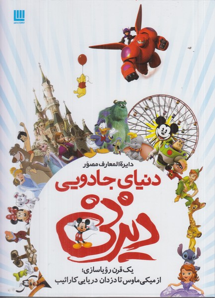دایره المعارف مصور دنیای جادویی دیزنی