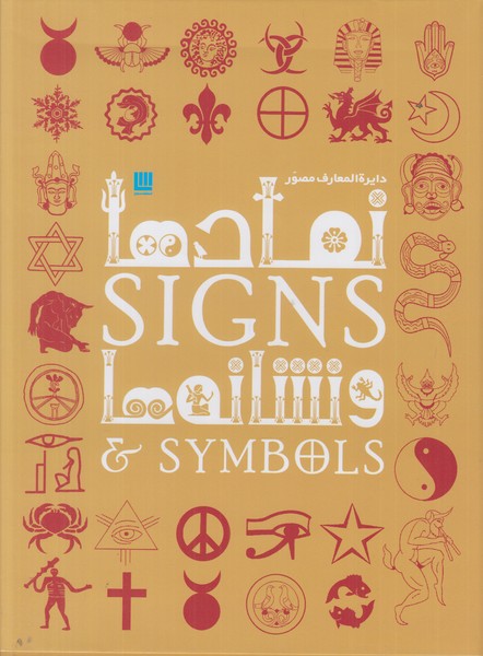 دایره المعارف مصور نمادها و نشانه ها