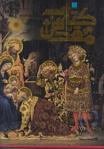 دایره المعارف مصور کتاب مقدس