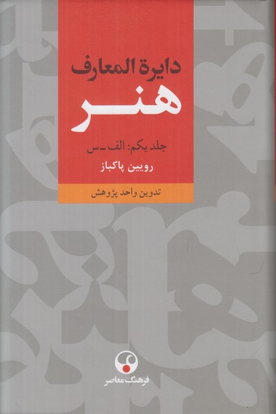 دایره المعارف هنر (3 جلدی)