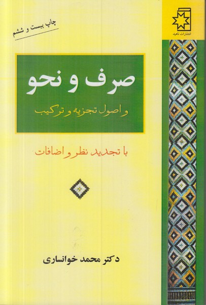 صرف و نحو و اصول تجزیه و ترکیب 